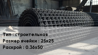 Сетка базальтопластиковая строительная Ячейка: 25х25 0.36х50